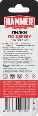 Набор пилок по дереву Hammer Flex JG WD-PL T119B 2пред. (лобзики)
