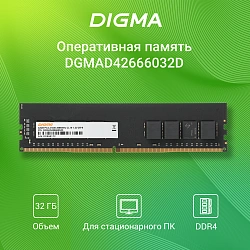 Память DDR4 32Gb 2666MHz Digma DGMAD42666032D RTL PC4-21300 CL19 DIMM 288-pin 1.2В dual rank Ret