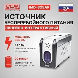 Источник бесперебойного питания Powercom Imperial IMD-825AP 495Вт 825ВА черный